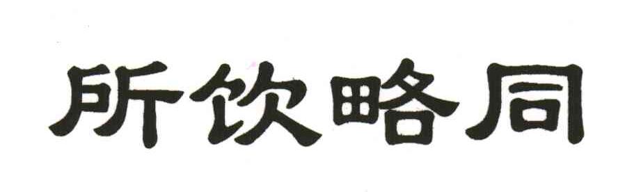 所饮略同