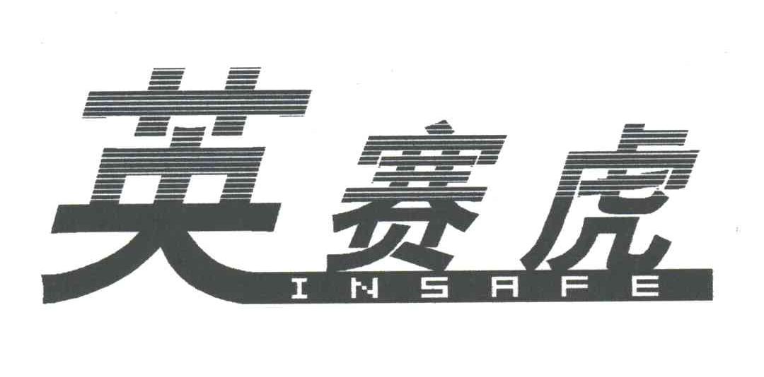 英赛虎