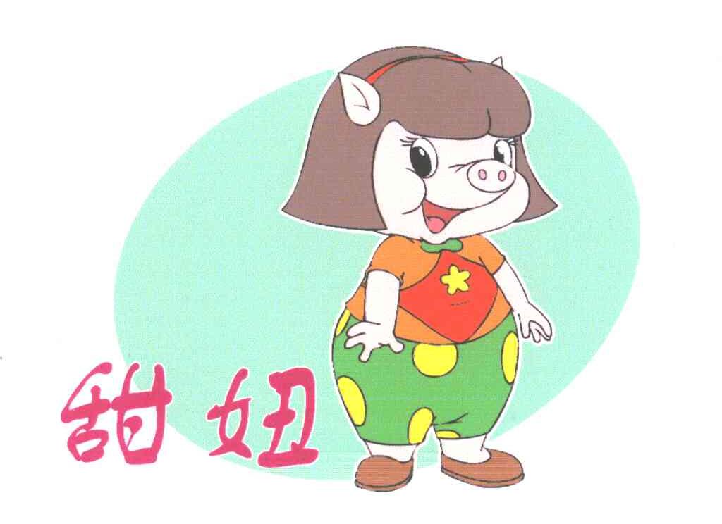甜妞