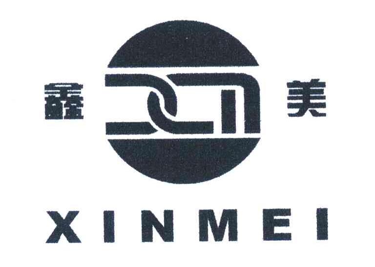 鑫美