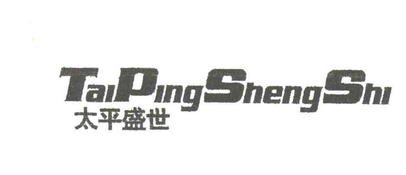 太平盛世
