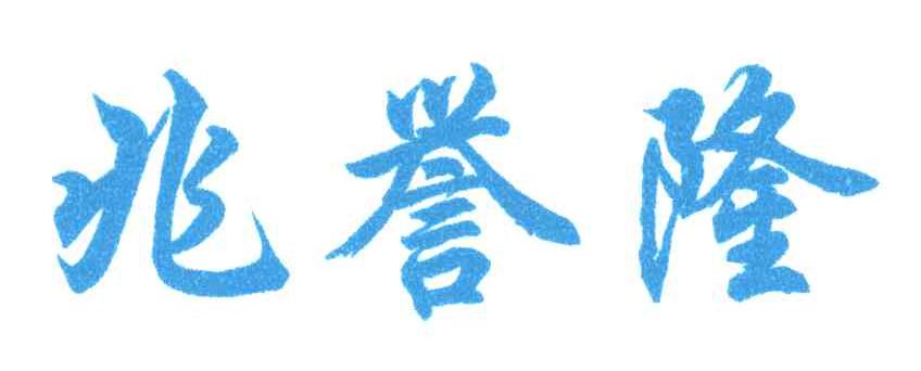 兆誉隆