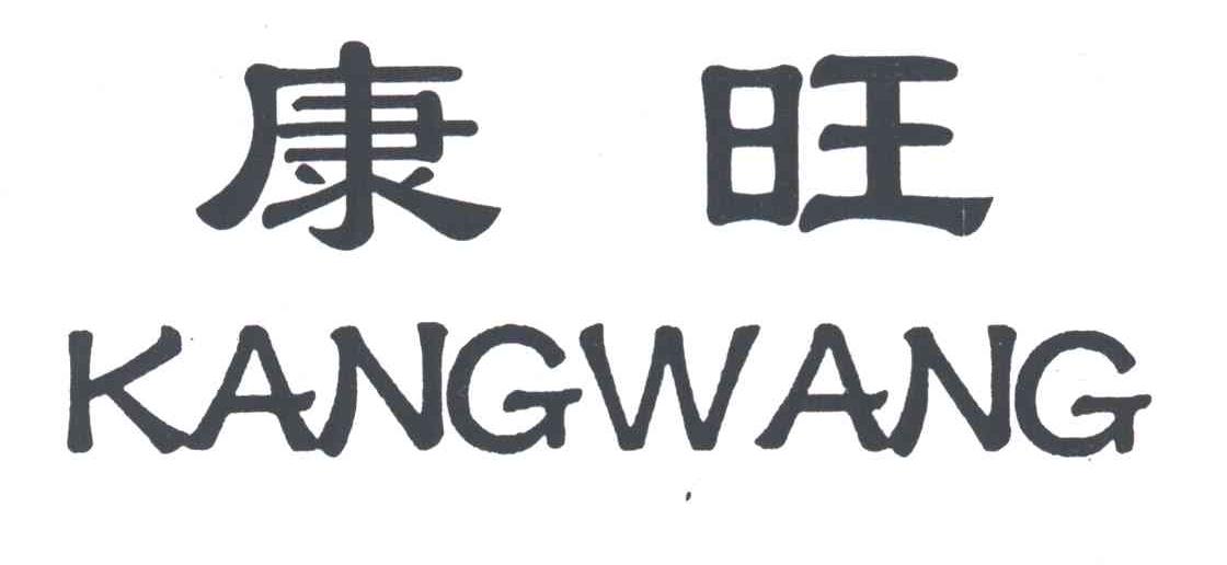 康旺;KANG WANG