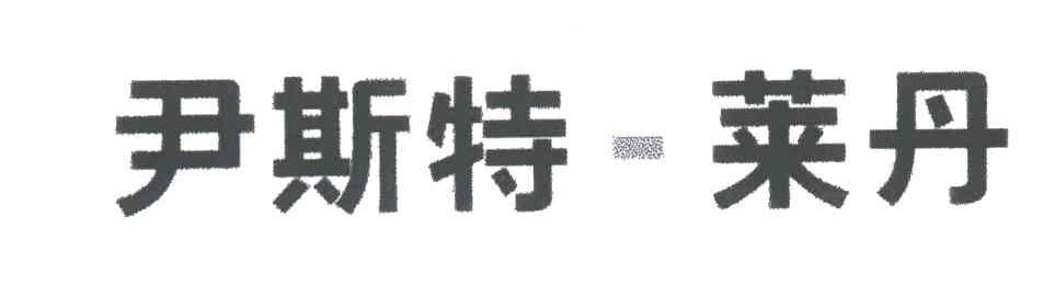 尹斯特莱丹
