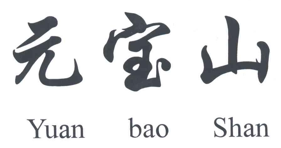 元宝山