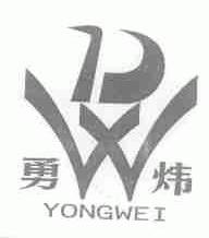 勇炜