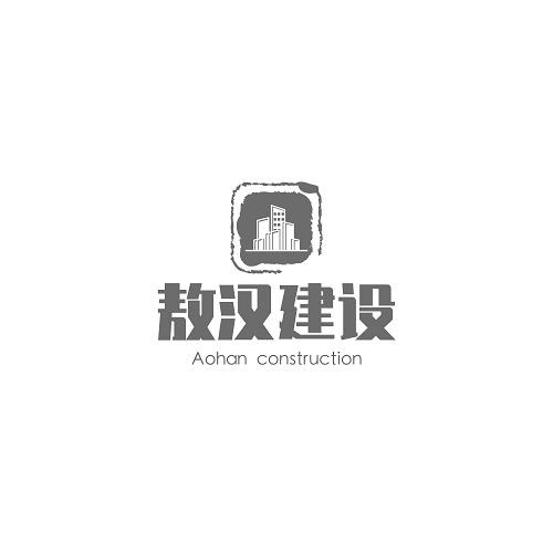 敖汉建设 AOHAN CONSTRUCTION