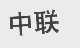 中联