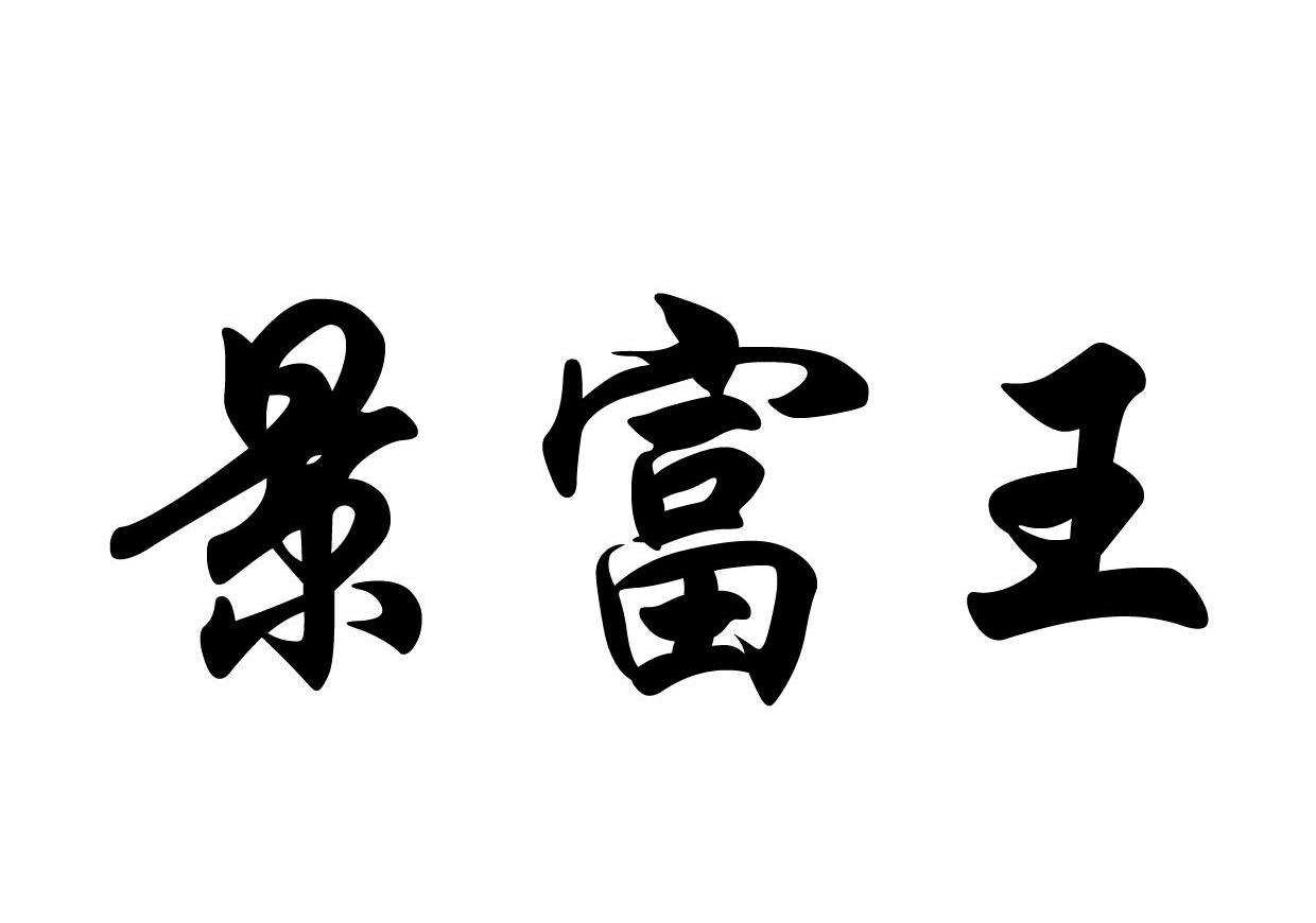 景富王