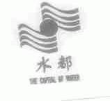 水都;THE CAPITAL OF WATER