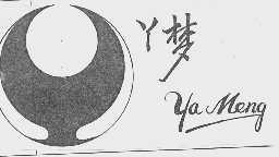 丫梦