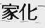 家化