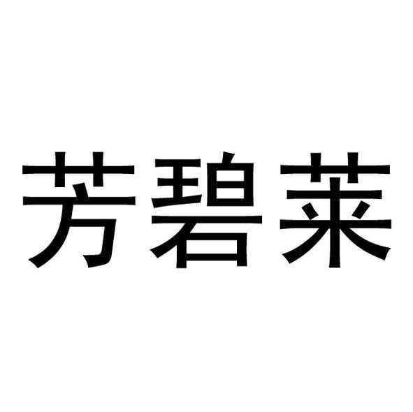 芳碧莱