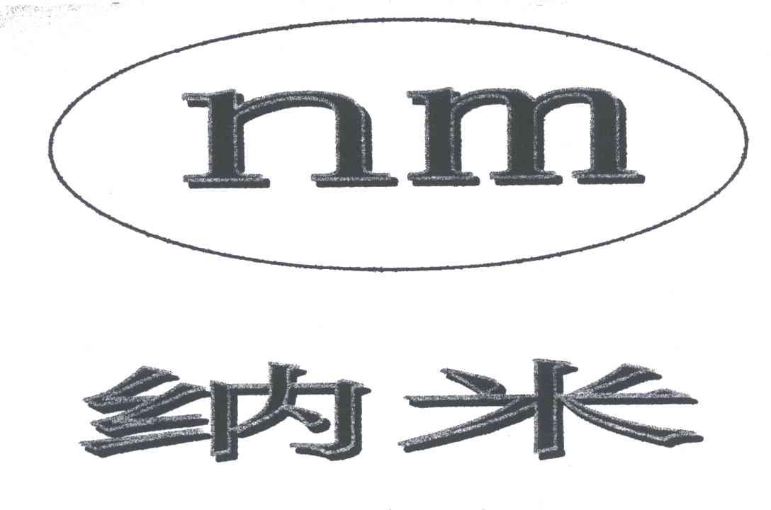 纳米;NM