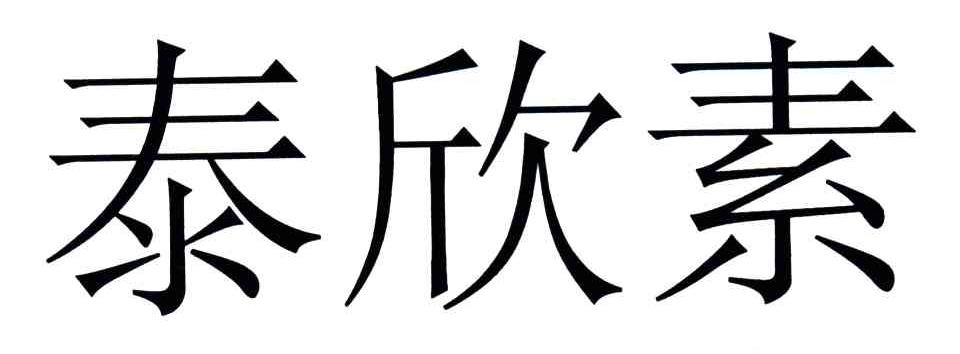 泰欣素