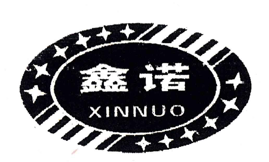 鑫诺