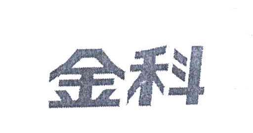 金科