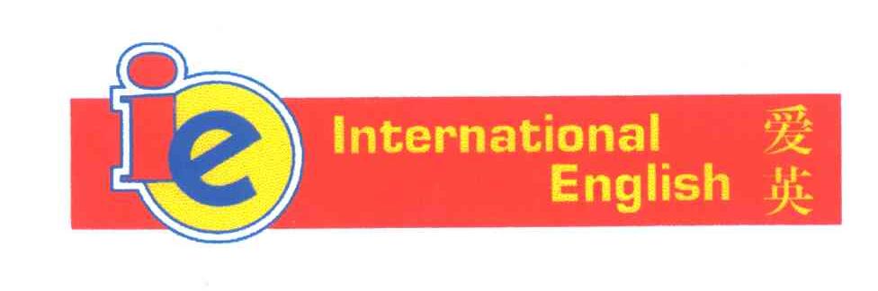 爱英;IE INTERNATIONAL ENGLISH