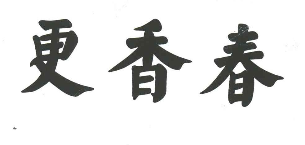 更香春