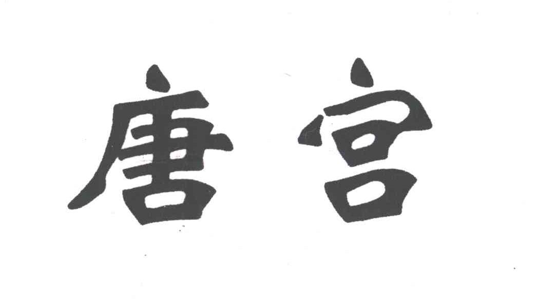 唐宫