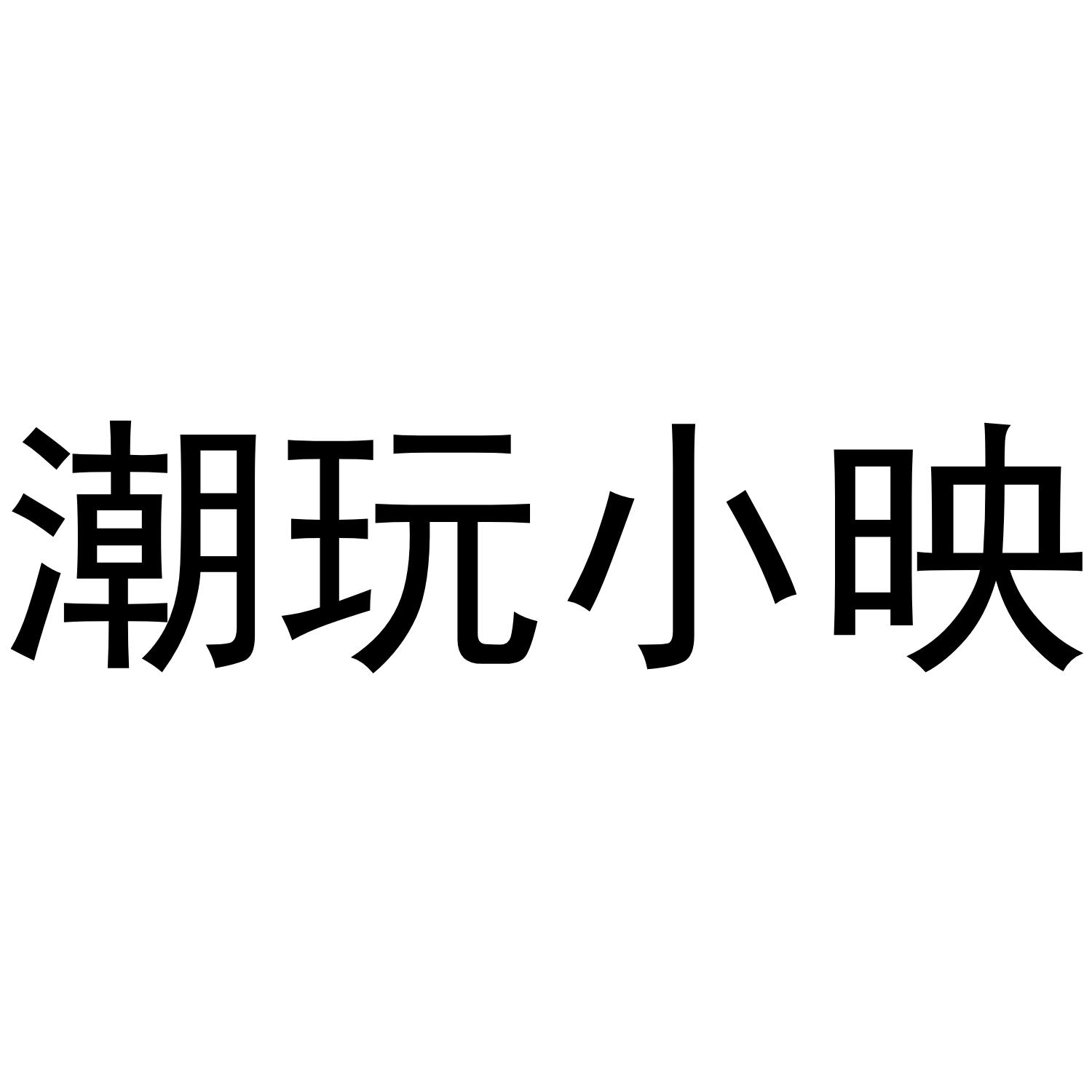 潮玩小映