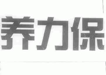 养力保