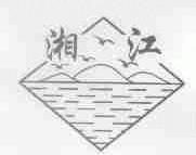 湘江