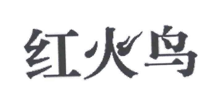 红火鸟