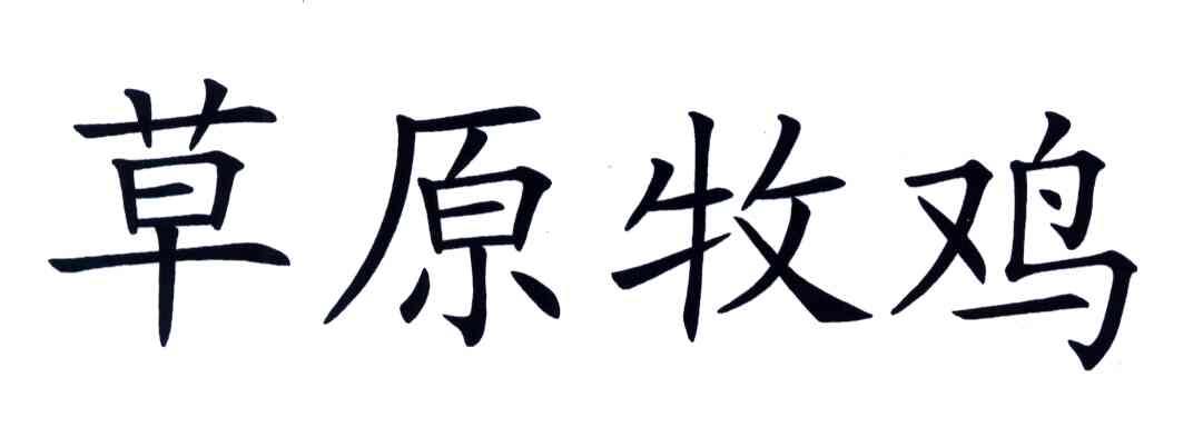 草原牧鸡