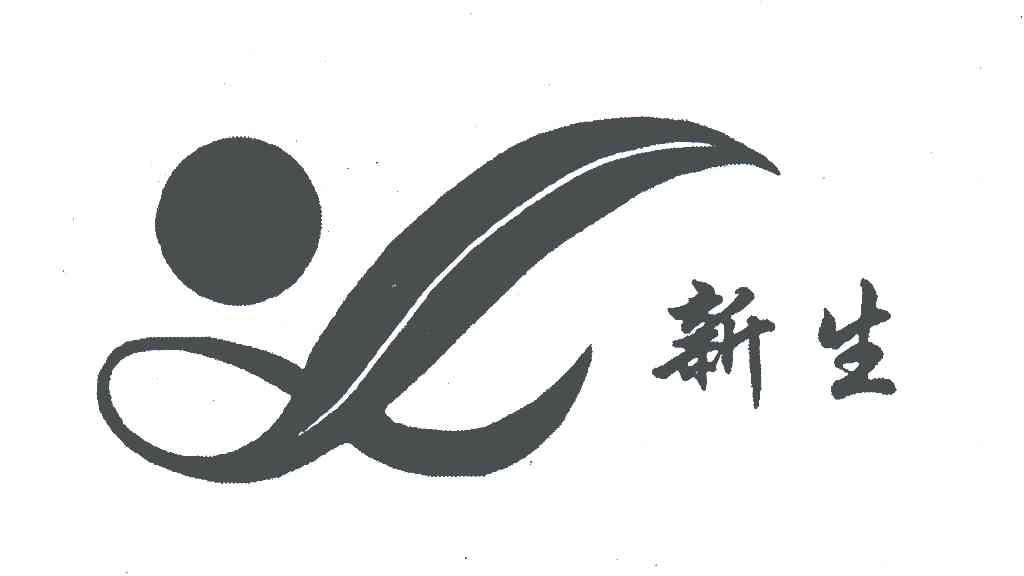 新生