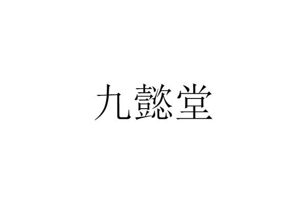 九懿堂