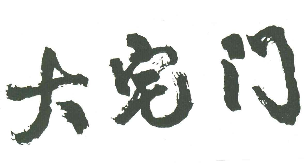 大宅门