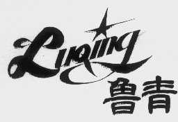鲁青