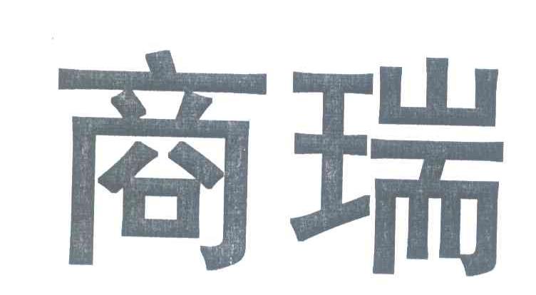商瑞