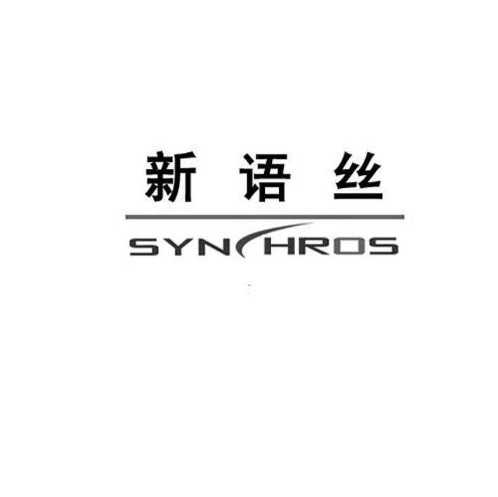 新语丝 SYNHROS