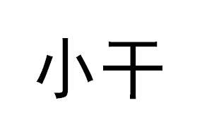 小干
