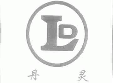 丹灵