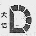 大侣