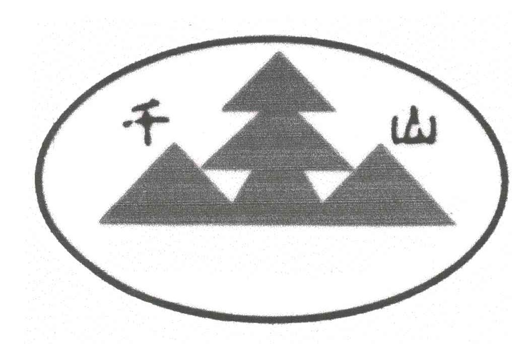 千山