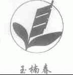 玉楠春