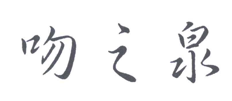 吻之泉