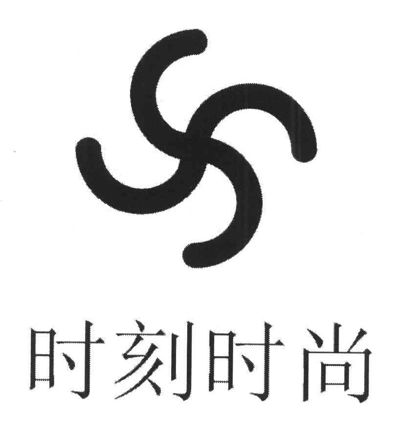 时刻时尚