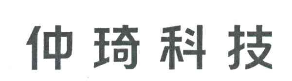 仲琦