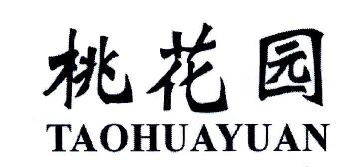 桃花园