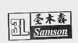 圣木森 SAMSON 3L