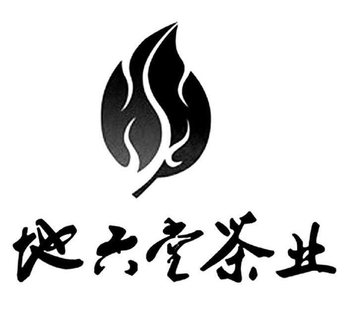 地六堂茶业