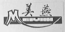美燕