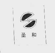 圣和