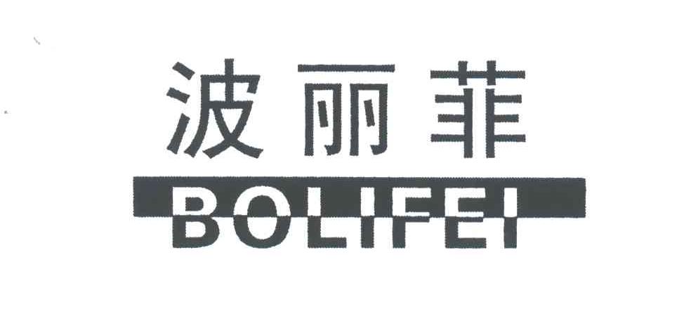 波丽菲