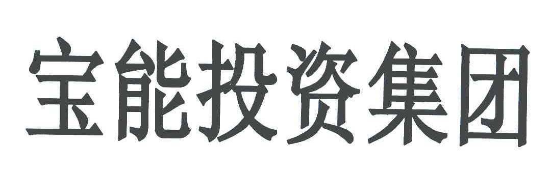 宝能投资集团